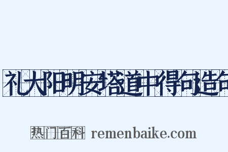 礼大阳明安塔道中得句造句是什么意思的图片